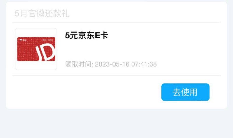 招商银行信用卡公众号 发送 月月还款礼 刚中5元e卡