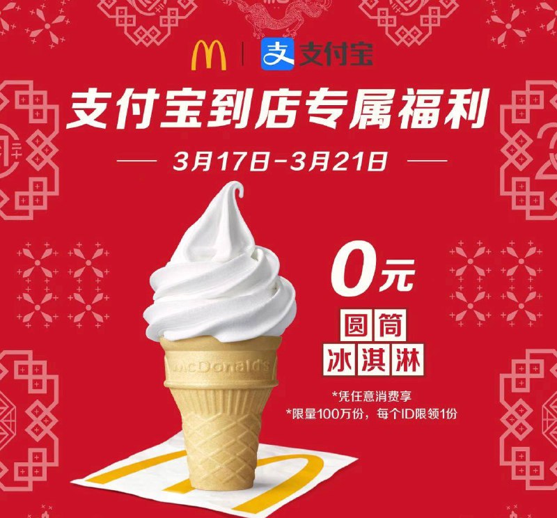 麦当劳免费随单圆筒