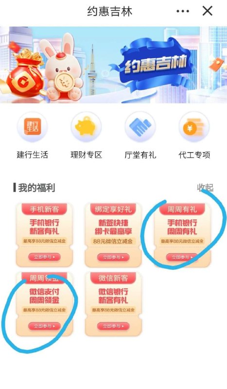 （吉林省）建行储蓄卡微信立减金建行APP，约惠吉林-周周有礼和周周领金，每周各一张～