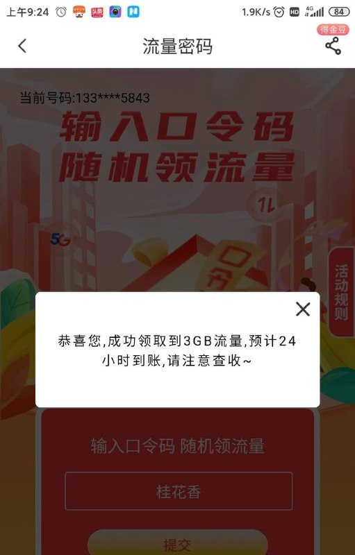 河南电信流量电信app,搜口令抽奖，今天口令密码 桂花香