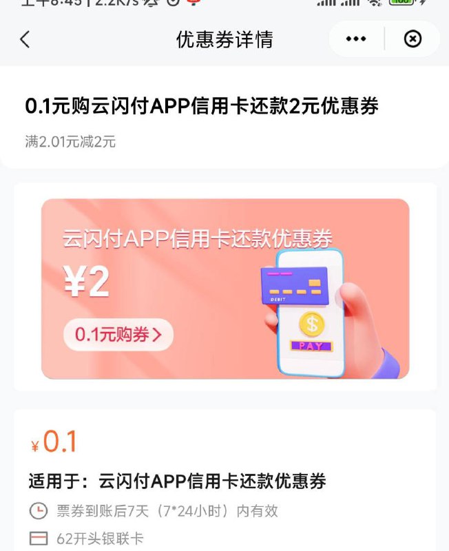 云闪付每月5张还款券-2 江苏地区一天能领一张9点开始 一月5张路径：云闪付APP～天天u惠