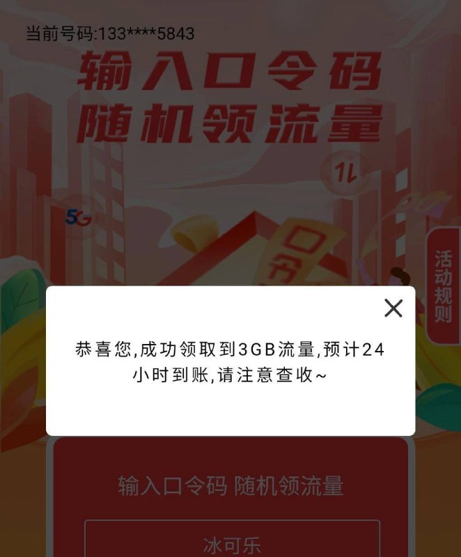 河南电信流量电信app,搜口令抽奖，今天口令密码 冰可乐