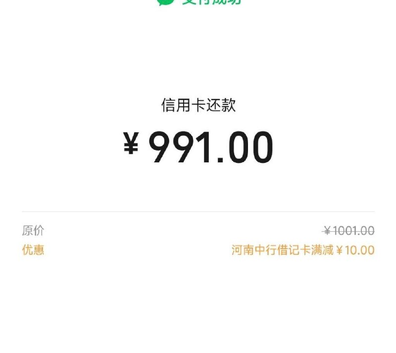 微信还款-10河南中行还农行，微信还款小程序1000-10 还有浦发还2000减3--99