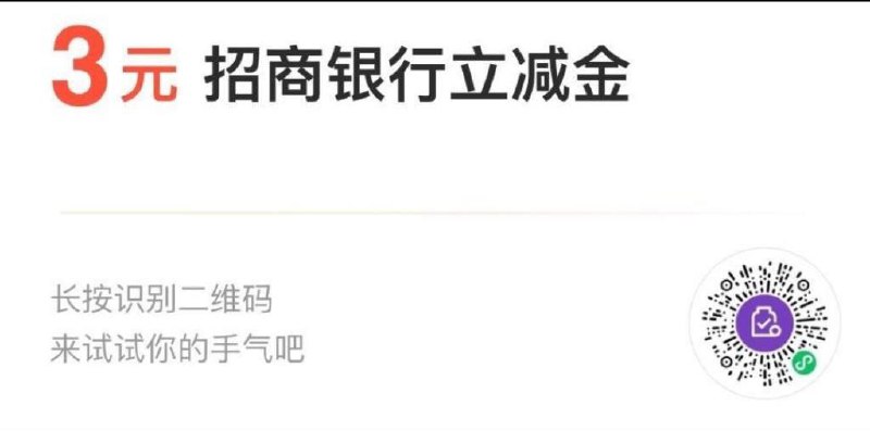 微信支付有优惠小程序，招行3立减金