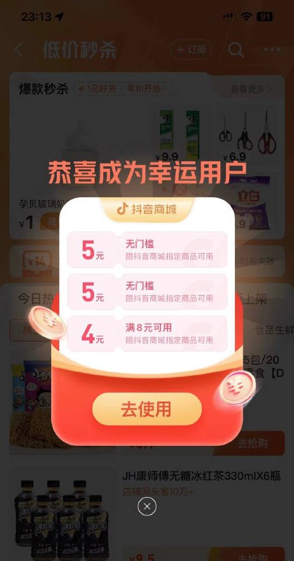 抖音部分账号搜 低价秒杀自动弹无门槛红包 0撸实物