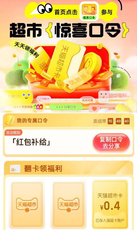 天猫超市-右下角惊喜口令-输入：红包补给，0.4猫超卡