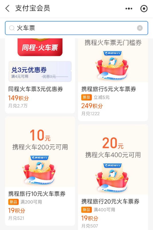 支付宝-我的-吱付宝会员搜： 火车票    有需要的看看