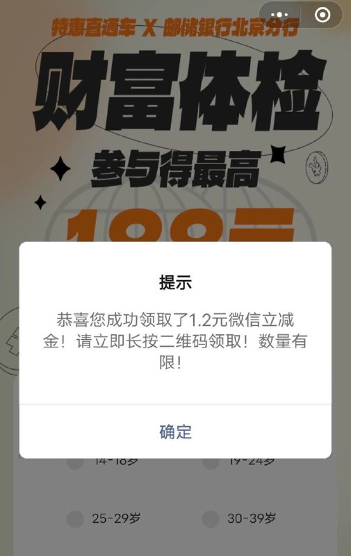 微信扫码按提示领邮储1.2微信立减金年龄随便选一下 