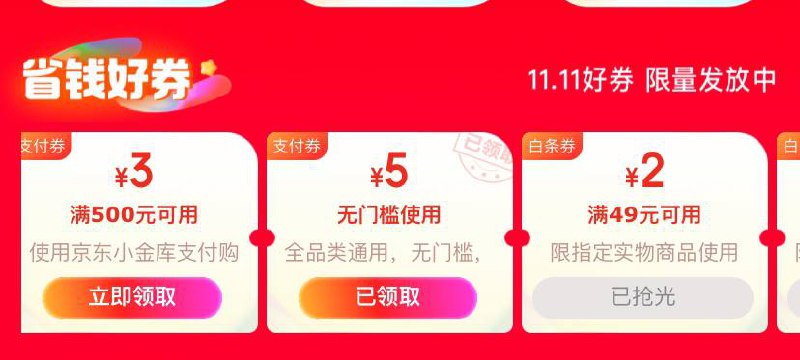 京东5元无门槛红包，速领