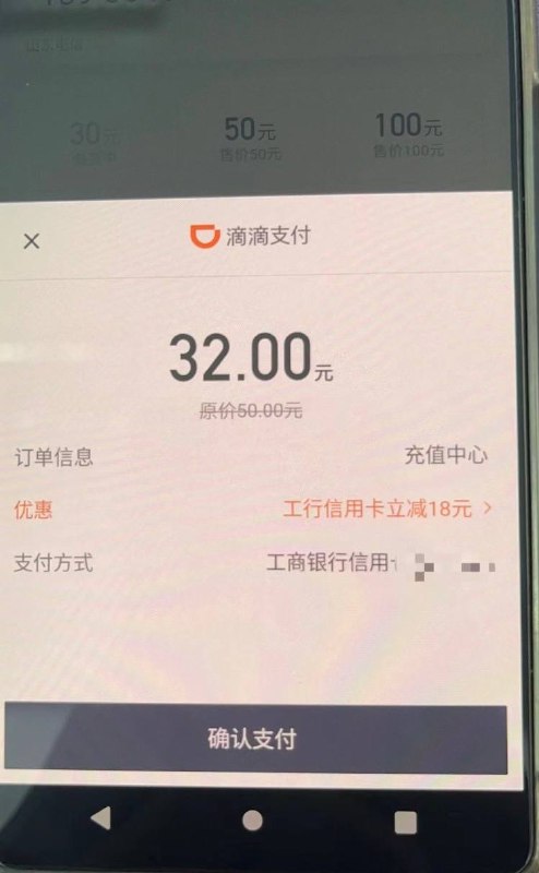 话费大毛滴滴出行APP，充值话费立减-18，工行信用卡付款