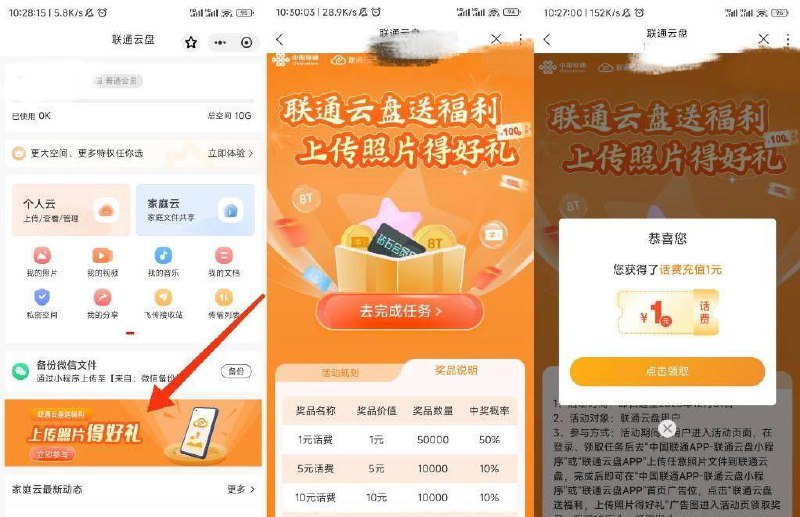 联通1元话费联通APP搜索：联通云盘，找到活动入口领取任务，然后随便上传一张照片，抽奖目前必中