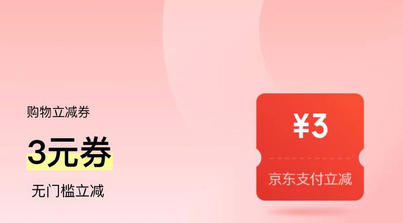 京东3元立减券