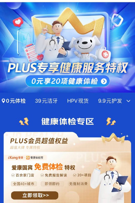 京东plus领爱康国宾免费体检特权