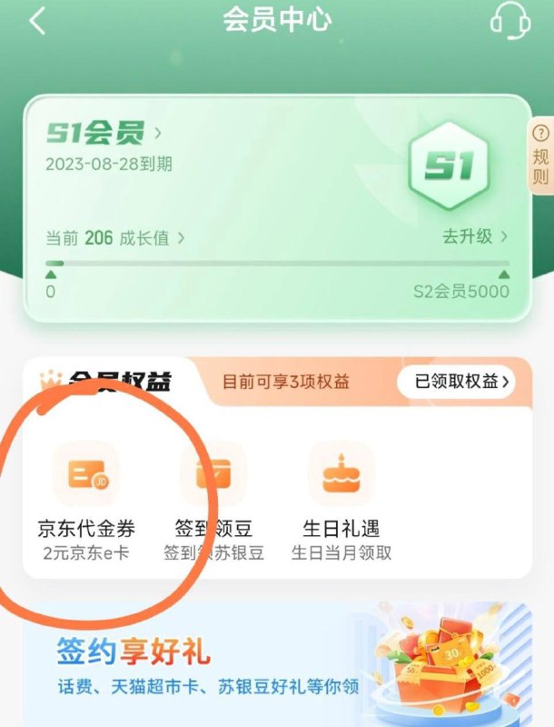 江苏银行领2元京东e卡江苏银行APP,我的,最上面S会员,进入直接领2元京东E卡