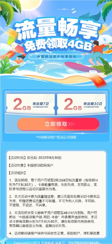 免费领取中国移动4GB日包流量活动时间]即日起-2023年6月30日活动地址：