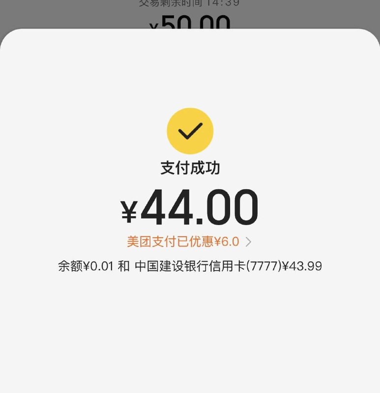 美团充话费建行信用卡50-6