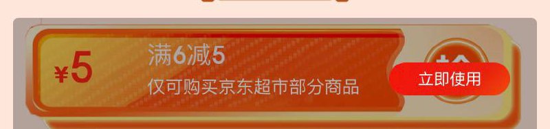 京东超市6-5 券，速领备用