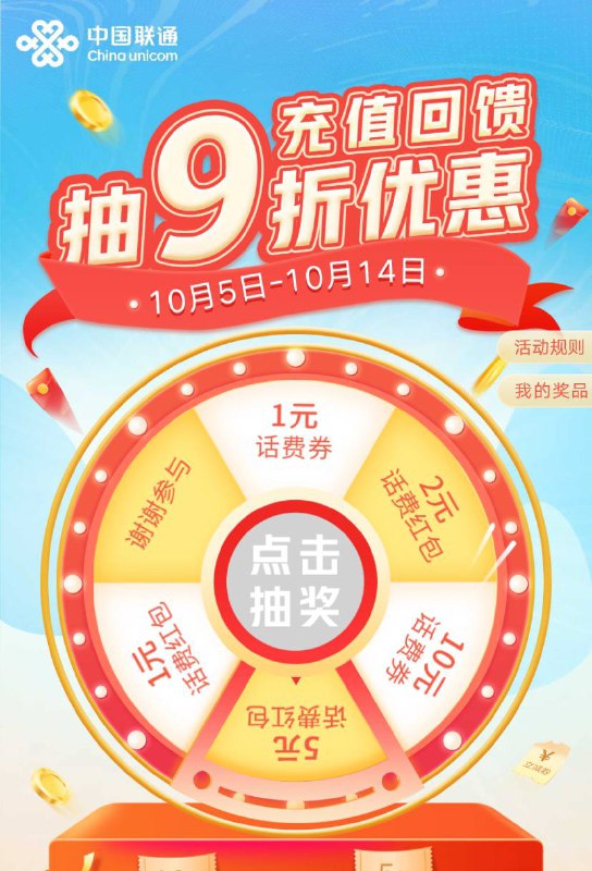 联通APP首页九折充话费
