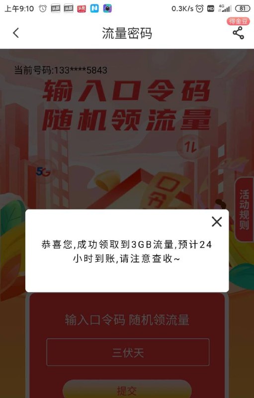 河南电信流量电信app,搜口令抽奖，今天口令密码 三伏天