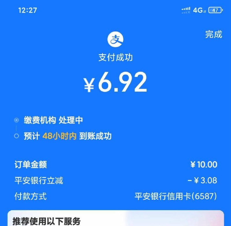 支付宝生活缴费，平安信用卡生活交电费10-3.08