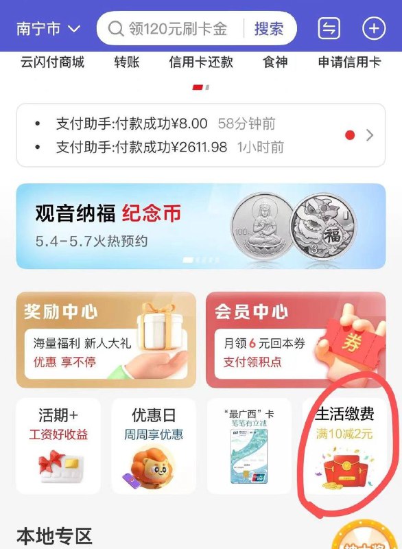 广西云闪付生活缴费10-2前几天显示已结束，现在有了，一天一张，月4次