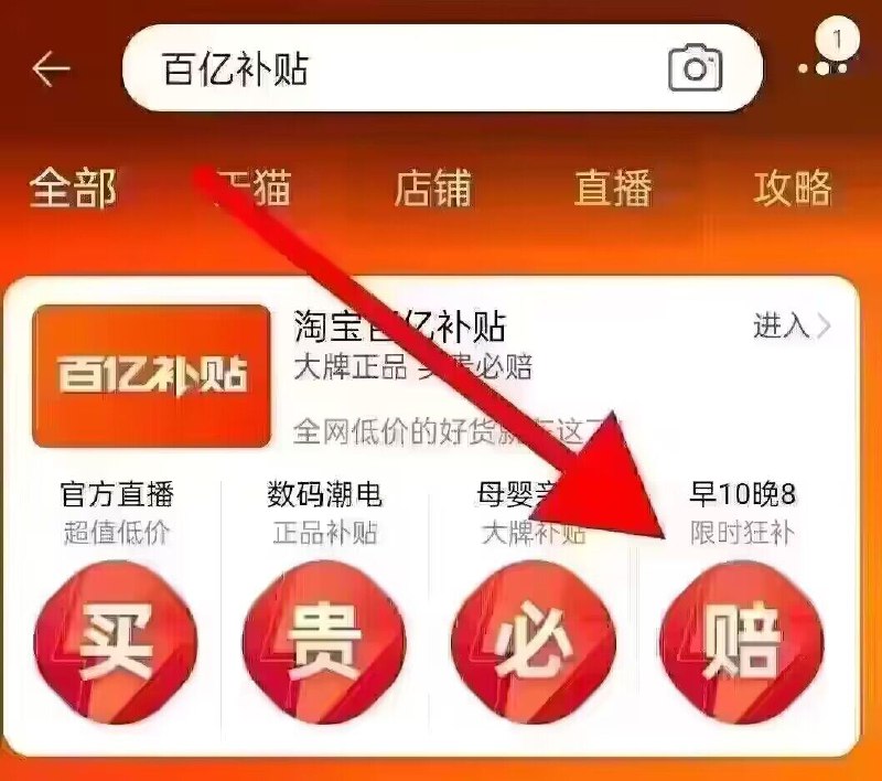 淘宝搜：百亿补贴每天10点、20点超值秒