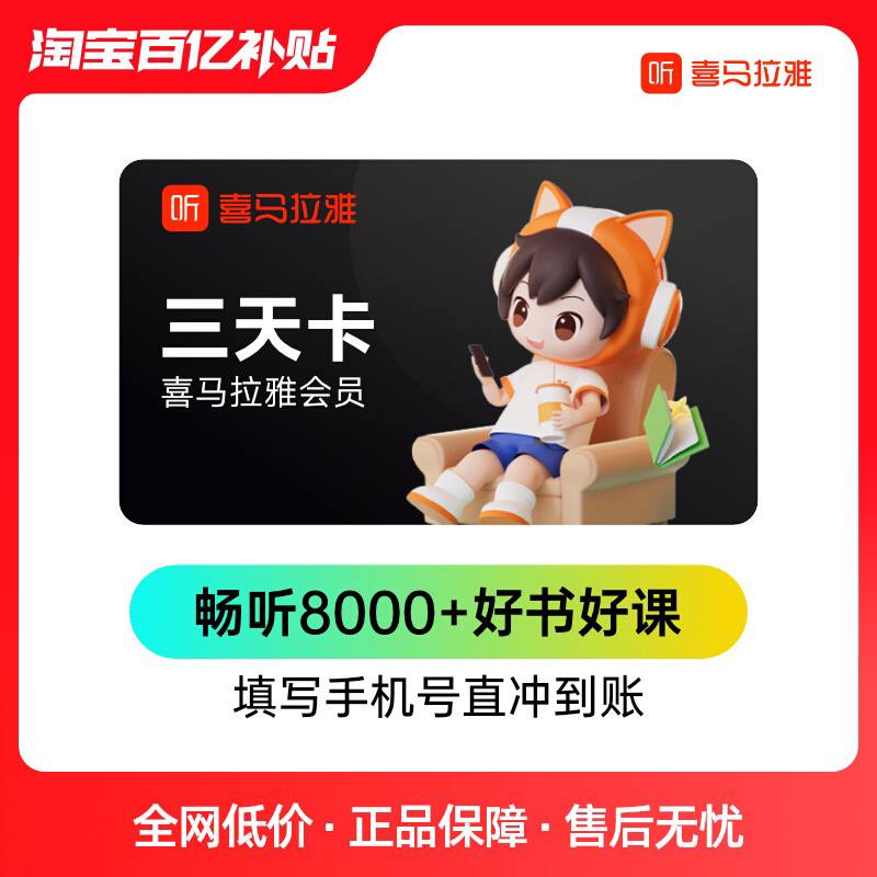 【百亿补贴】3天卡喜马拉雅会员喜马会员三天卡限量抢购限购1单【包邮】1輹👋Zhi4$KWw2WddXF3Y$:// CA1501,打開/复制消息打开某宝即刻上车
