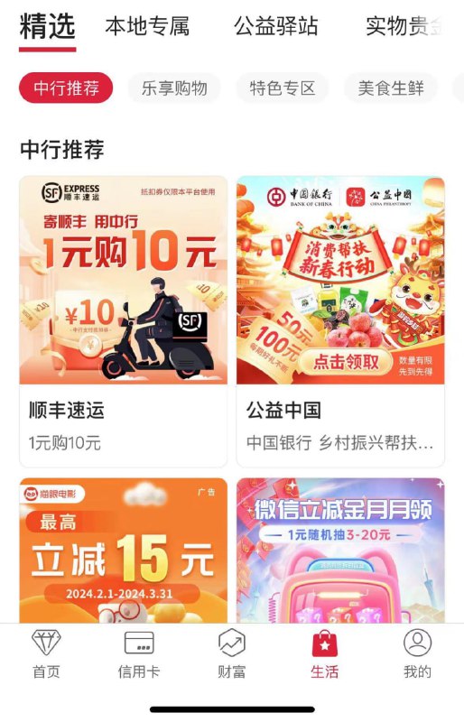 中国银行：生活，中行专区，可以1买10顺丰券