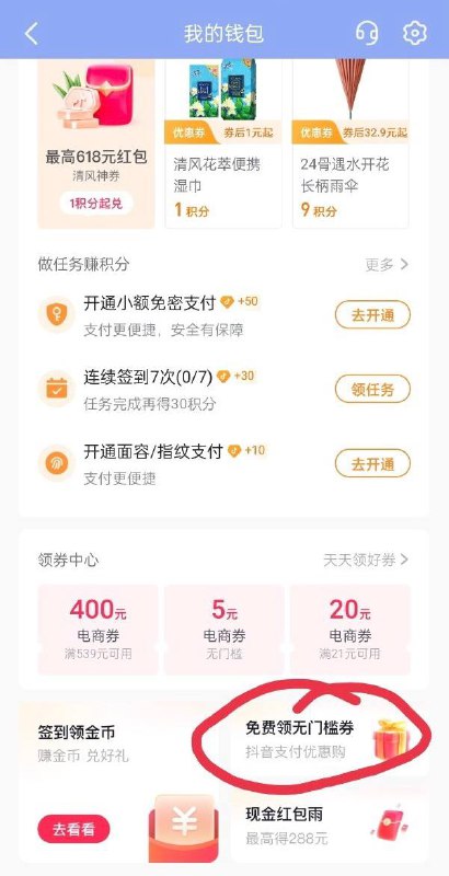 抖音无门槛券抖音，我-右上三条杠-我的钱包-下拉可领10/5无门槛支付券，点券进去找东西0.01元