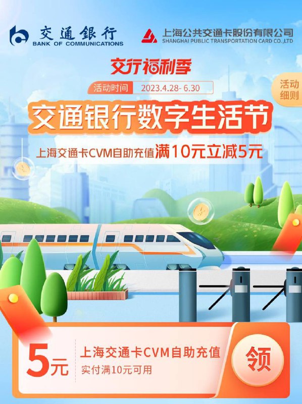 上海交通卡10-5立减券 上海交行