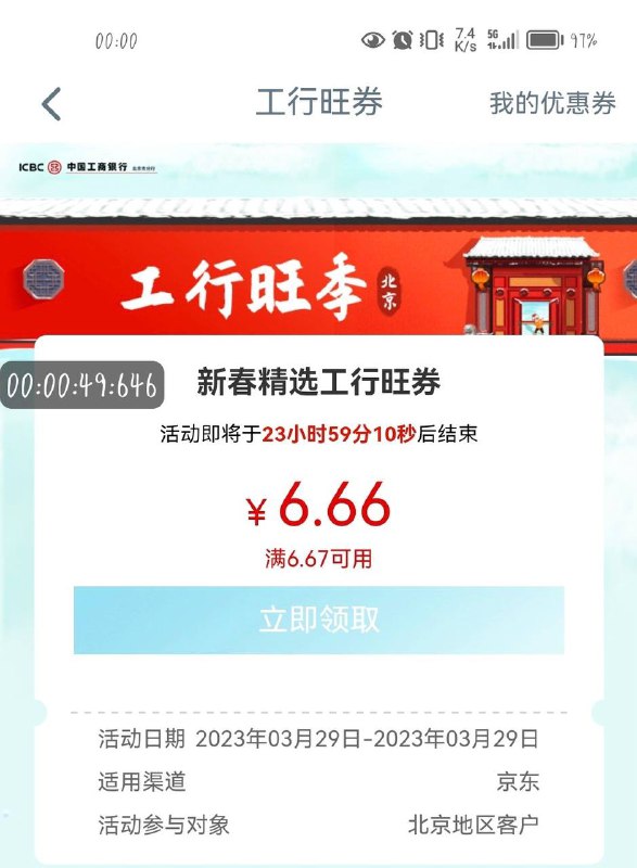 工行搜工行消费季，领6.66京东支付券，限北京