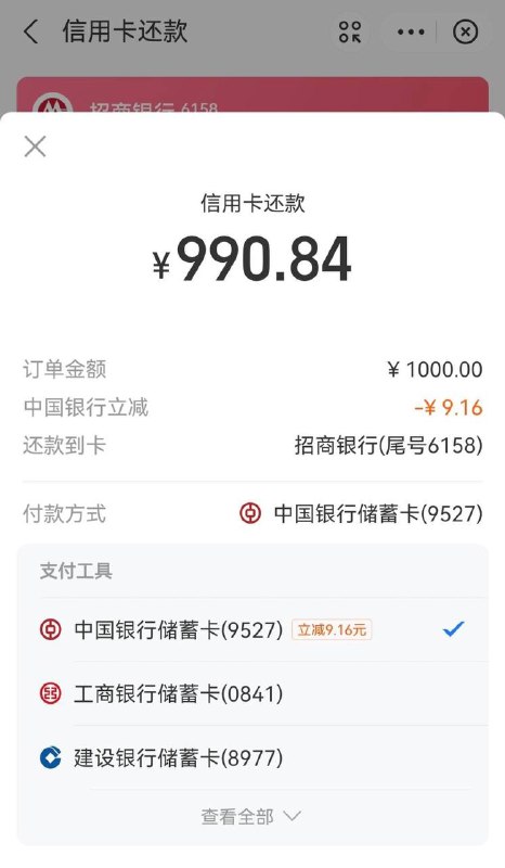 支付宝还款中国银行还1000招商银行立减9.18 坐标河北唐山，自测