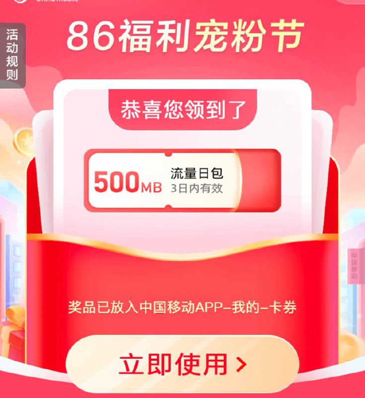 中国移动流量