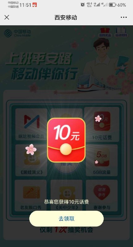 西安移动 大概率话费10/流量5