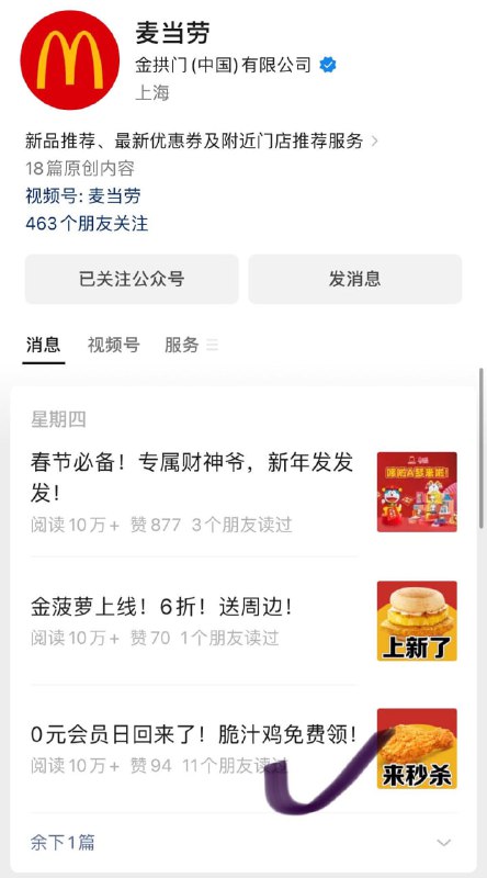 麦当劳公众号可领0亓 麦麦脆汁鸡
