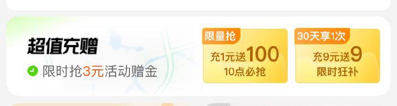 淘宝-天猫-右上角改广东任意地址-中间有超值充赠 9块钱买猫超卡送9块钱 分三次送 每次送三