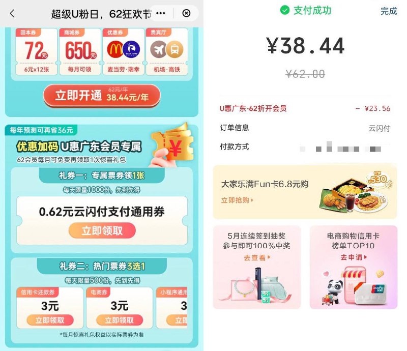 云闪付广东62折续费会员+3元+每天0.62元云闪付app-U惠广东—超级U粉日或弹窗