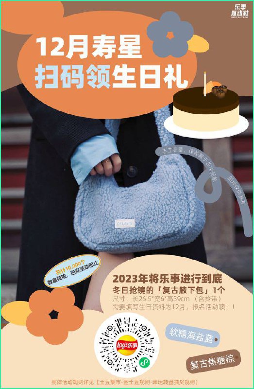 乐事免费小包包注册时 生日选12月 才可以，微信扫码上车