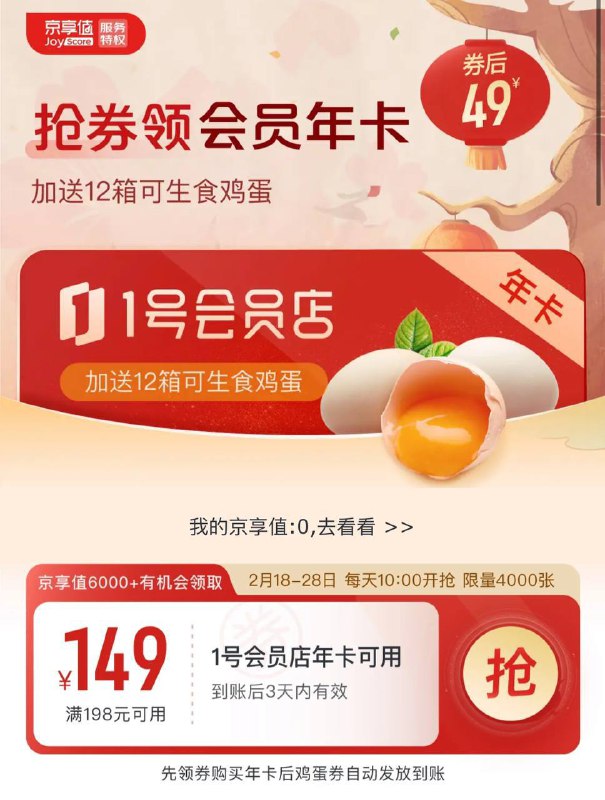 京东京享值6000+的用户，每天10点开始，领满198减149元优惠券，券后49元开通12个月1号店会员年卡，每月可以领1箱可生食鸡蛋活动时间：2月18日-28日活动地址：