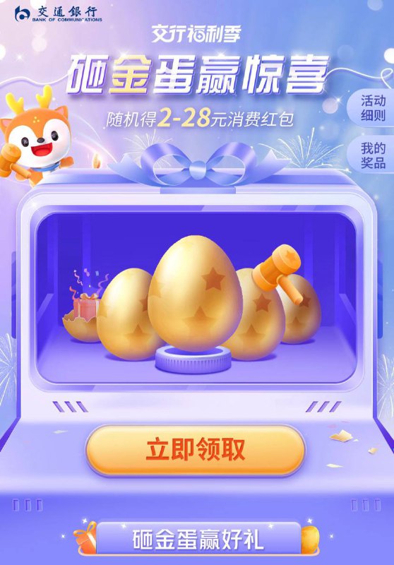 交行砸金蛋