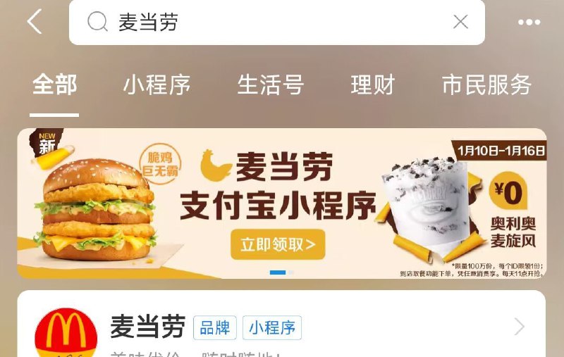 麦当劳随单麦旋风支付宝 搜“麦当劳”免费领取麦当劳0元奥利奥麦旋风特价券活动时间：1.10-1.16活动路径：支付宝搜索“麦当劳”进入，免费领取麦当劳0元奥利奥麦旋风特价券，订单满1元可用