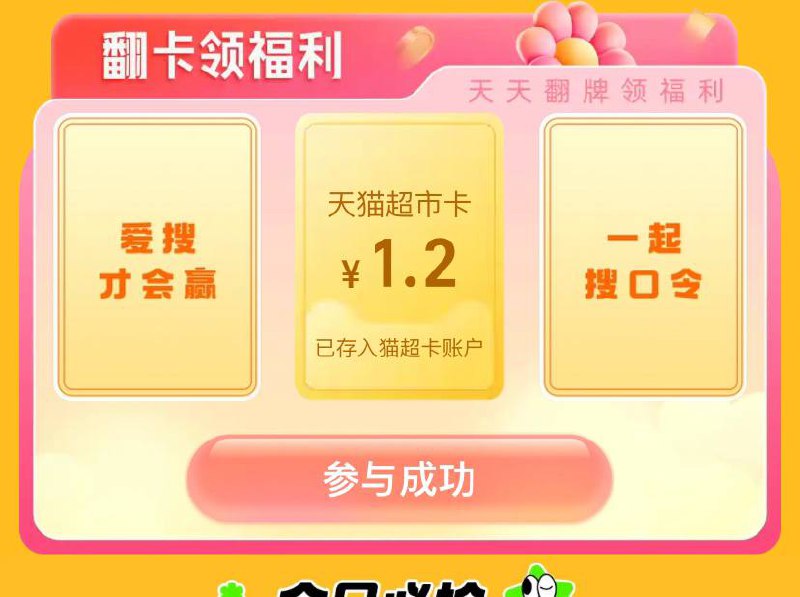 猫超卡 ，随机金额天猫超市-搜索“嗨翻假期”——随机金额，前几天没参过类似活动今天是1.2