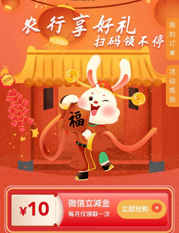 山东农行10立减金
