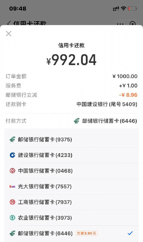 辽宁邮储还款大毛支付宝还款1000，减8减9