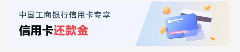 云闪付工行信用卡还款金云闪付首页-信用卡还款-底部横幅可领1000-2还款金