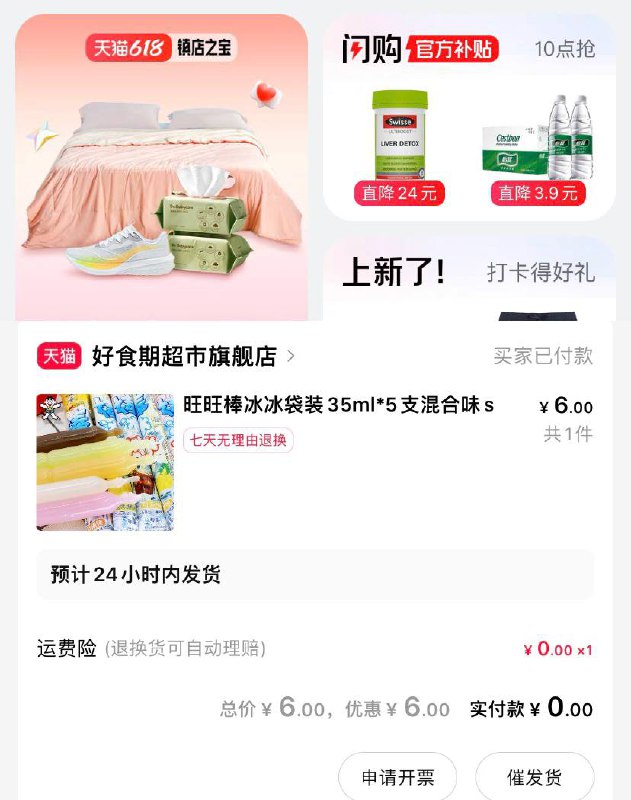 1元旺旺碎冰冰五根天猫APP首页“闪购”下拉找到1元旺旺碎冰冰五根
