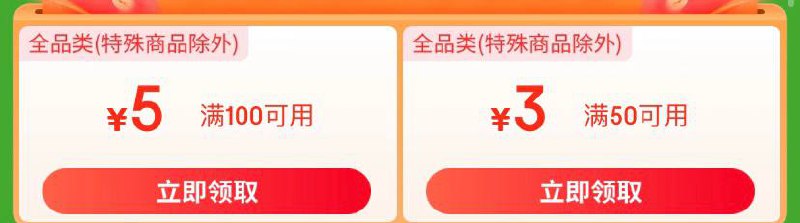 京东，100-5，50-3全品券