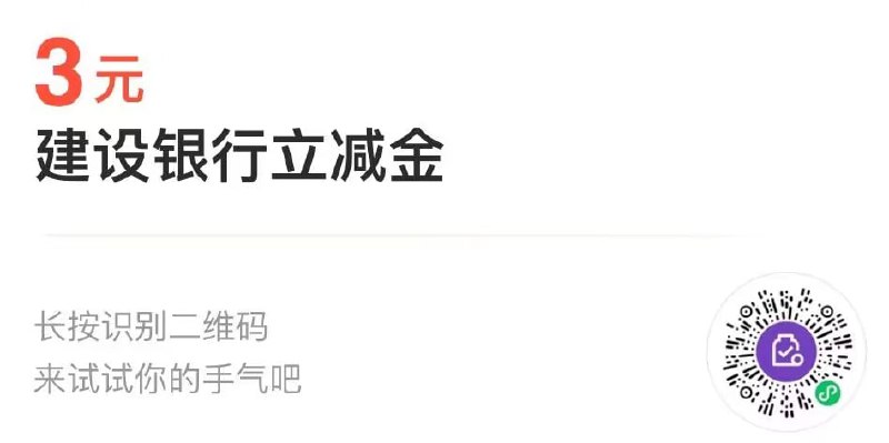 建行立减金部分可兑，微信扫码建行立减金部分可兑，微信扫码