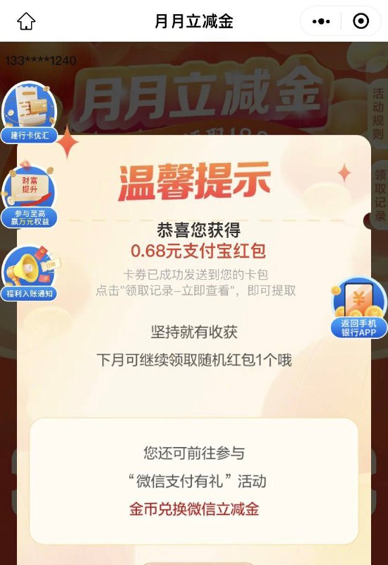 江苏建行立减金建行app-礼遇江苏-月用月有礼-月月立减金，可以用微信金币换立减金