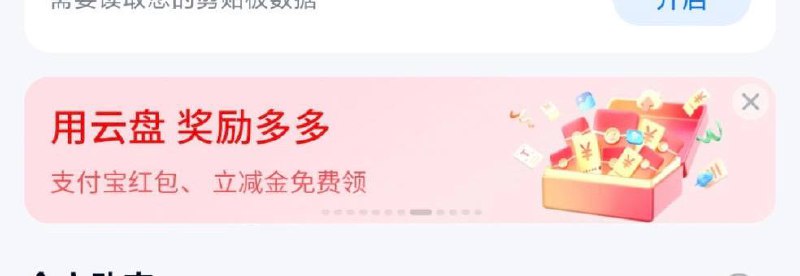 移动云盘app一元红包首页-横幅随便上传1g文件就能领一元，任务都做完可以领两元